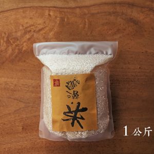 鹹濕米 1公斤/ 白米 (2025-新米)